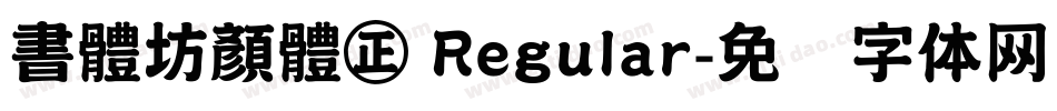 書體坊顏體㊣ Regular字体转换
